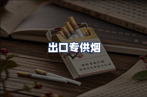 出口专供烟