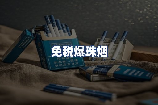 免税爆珠烟